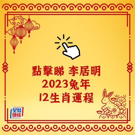 李居明2023年運程 2025是什么年